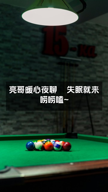 抖音亮哥助眠视频封面:亮哥暖心夜聊💬失眠就来唠唠嗑~