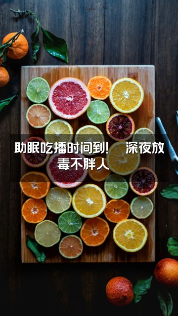 抖音亮哥助眠视频封面:助眠吃播时间到!🍜深夜放毒不胖人😴